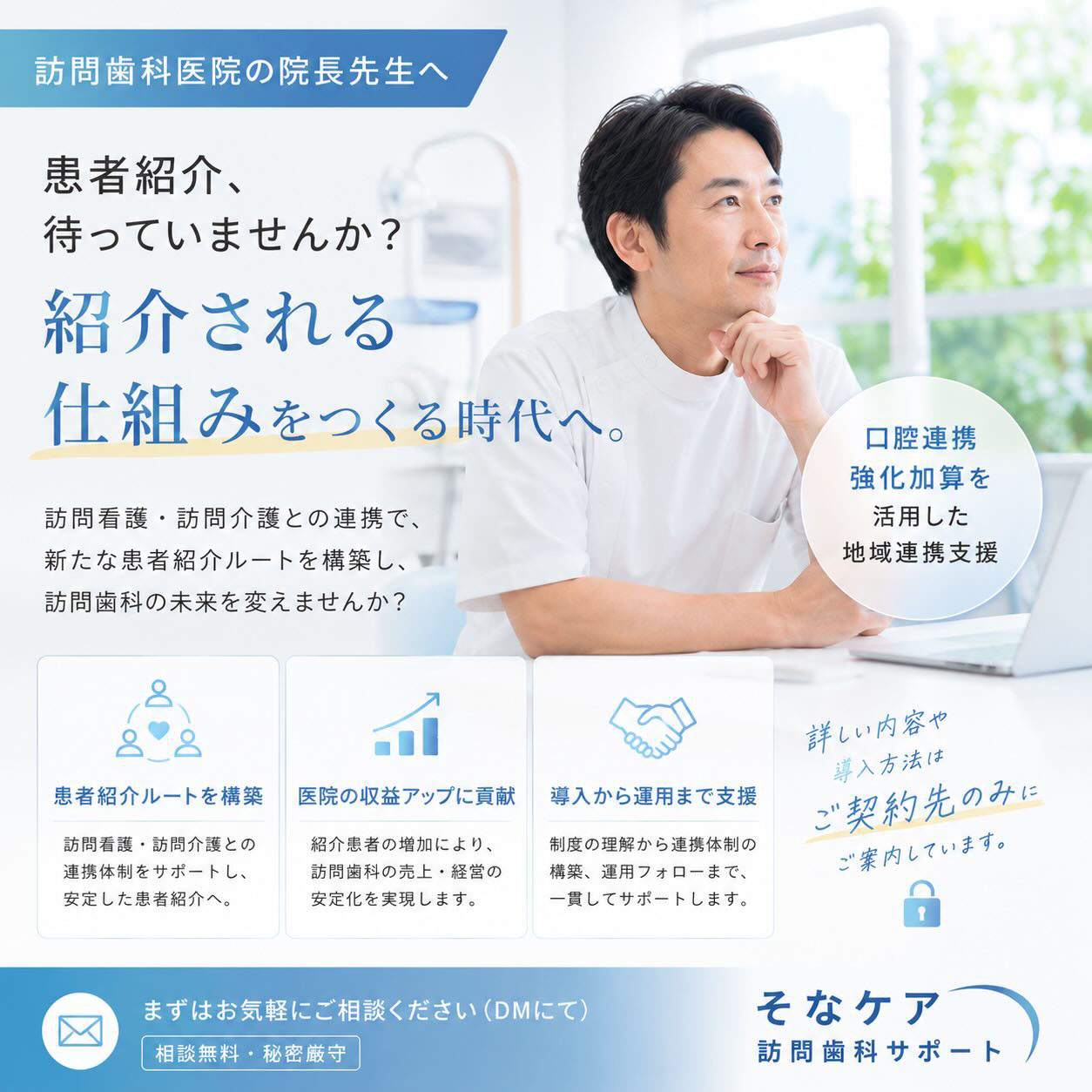 訪問歯科医院の院長先生へ 紹介される仕組みをつくる時代へ